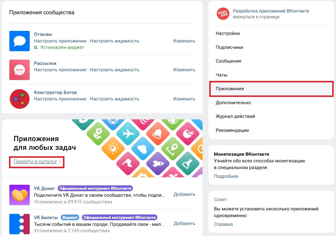 В управлении сообществом вкладка «Приложения». Выделена ссылка на каталог.