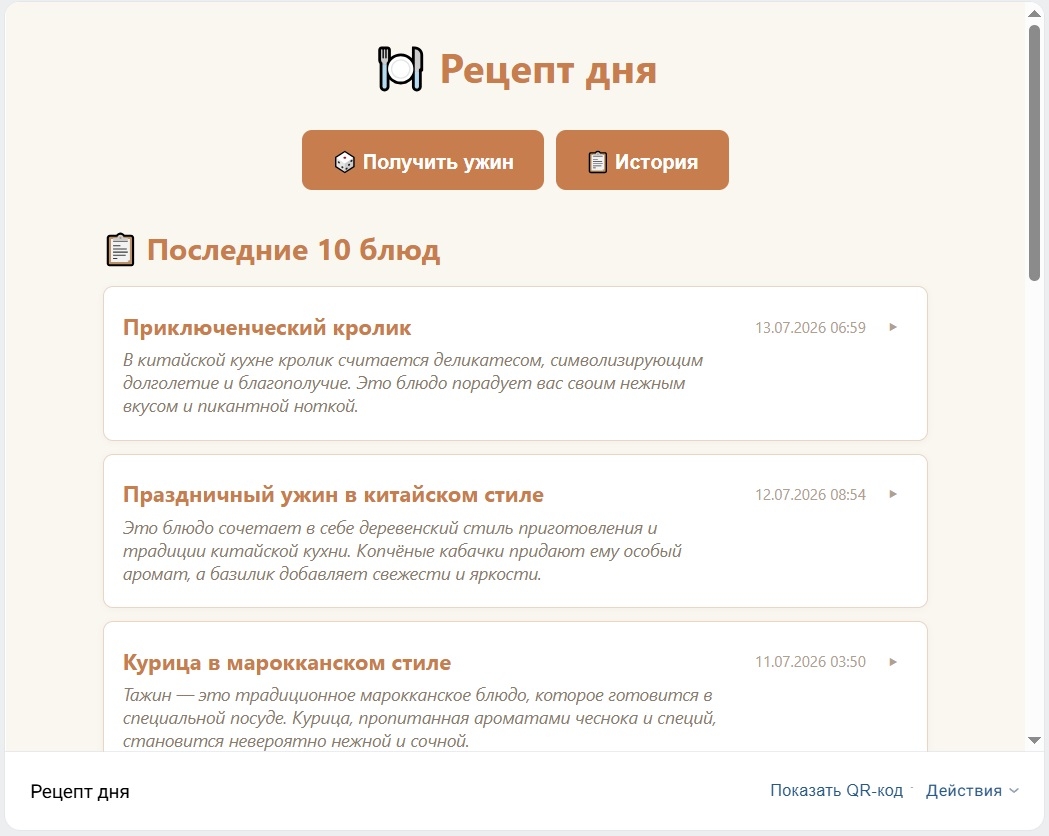 Скриншот приложения «Рецепт дня»