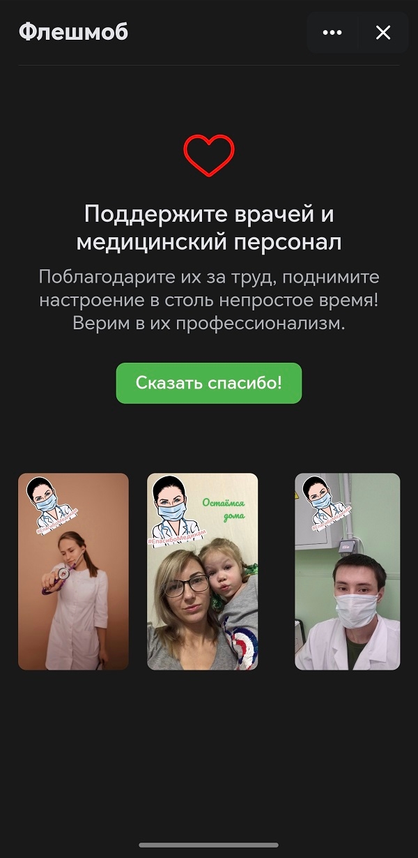 Интерфейс приложения «Спасибо медикам»
